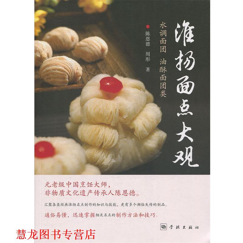 【正版书籍】 淮扬面点大观:水调面团、油酥面团类 陈恩德,周彤 学林出版社