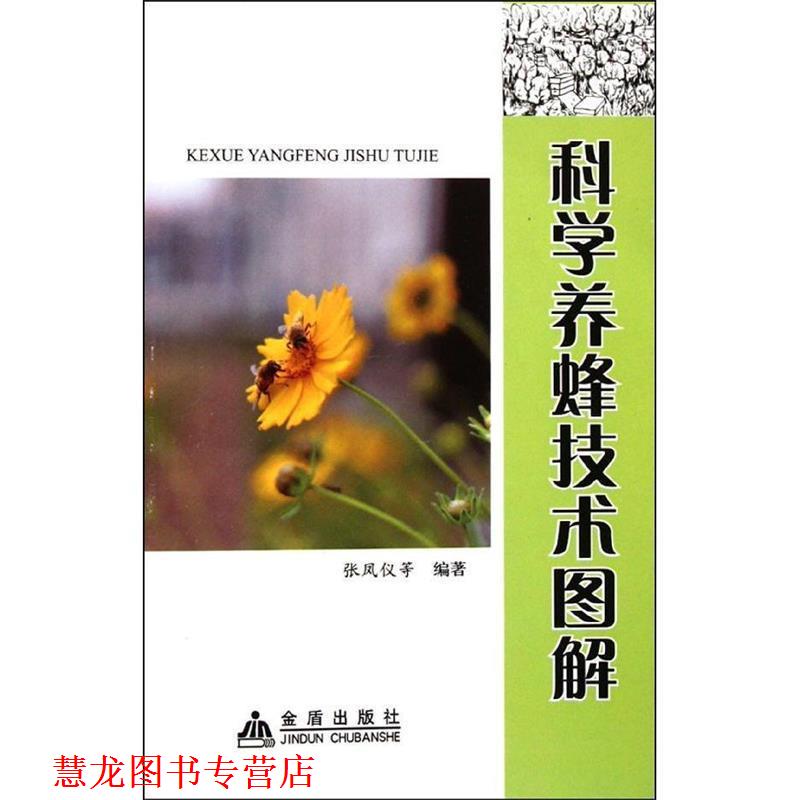 【正版书籍】 科学养蜂技术图解 张凤仪 金盾出版社