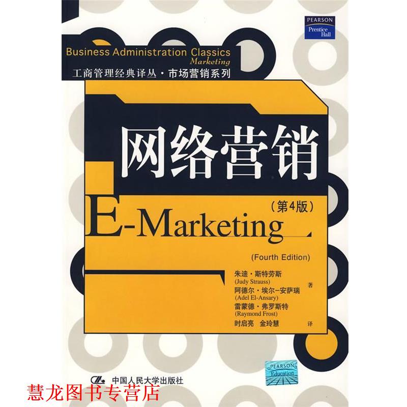 【正版书籍】 网络营销 斯特劳斯 等著,时启亮,金玲慧 译 中国人民大学出版社