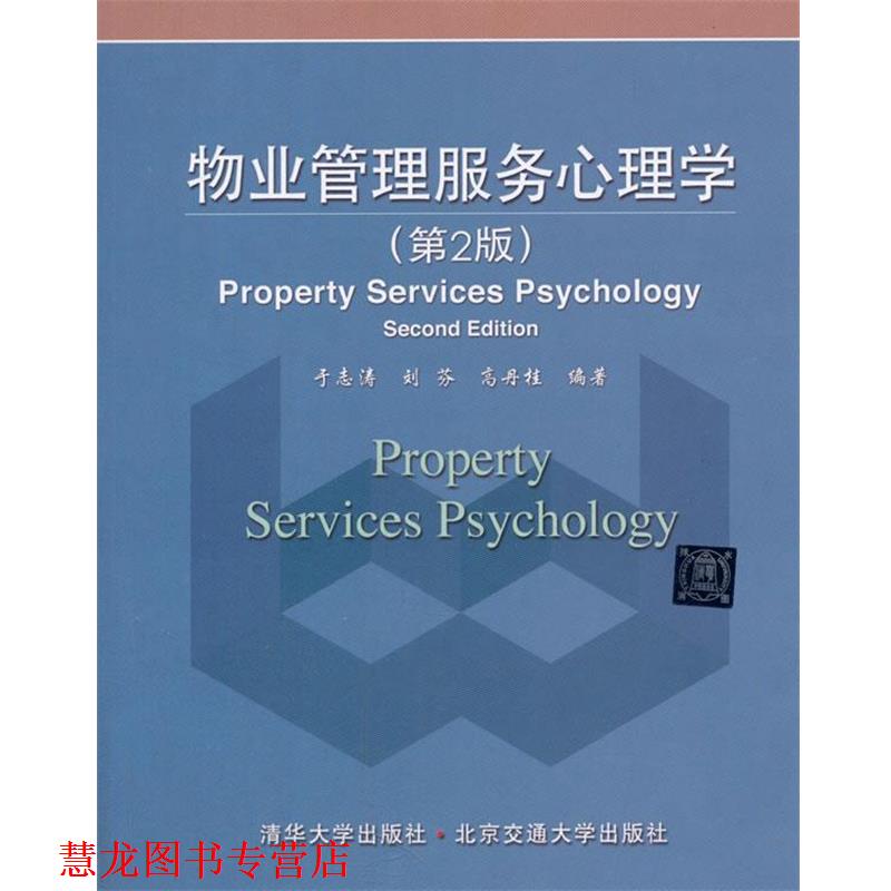 【正版书籍】 物业管理服务心理学 于志涛 等编著 北京交通大学出版社