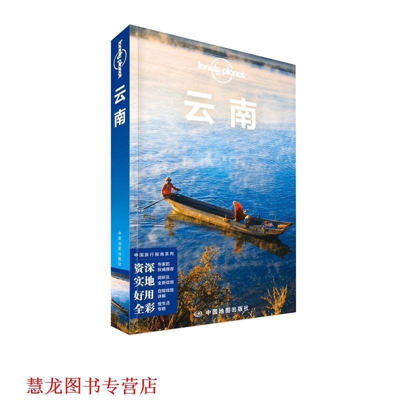 【正版书籍】 孤独星球Lonely Planet旅行指南系列:云南 澳大利亚Lonely Planet公司 中国地图出版社