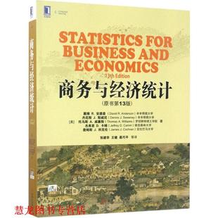 【正版书籍】 商务与经济统计 [美] 戴维 R. 安德森(David R. Anderson)丹尼斯 J. 斯威尼(Dennis J. Sween 机械工业出版社