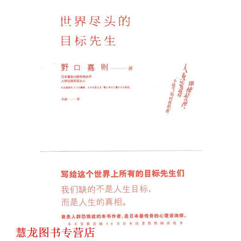 【正版书籍】 世界尽头的目标先生 (日)野口嘉则 著,刘波 译 宁夏人民出版社