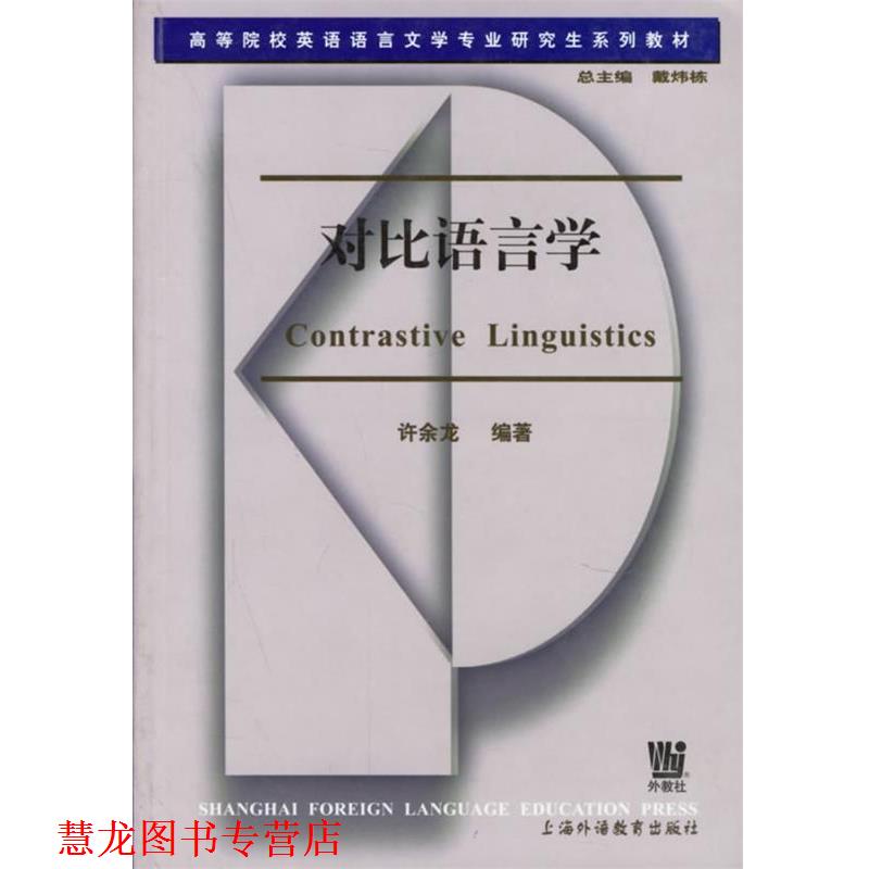 【正版书籍】 对比语言学 许余龙 编著 上海外语教育出版社
