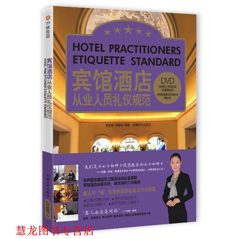 【正版书籍】 宾馆酒店从业人员礼仪规范 李国辉,杨静怡　编著 成都时代出版社