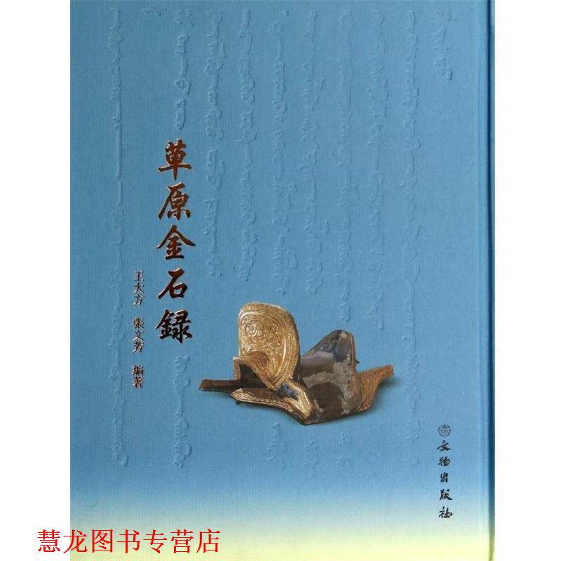 【正版书籍】 草原金石录 王大方,张文芳 文物出版社