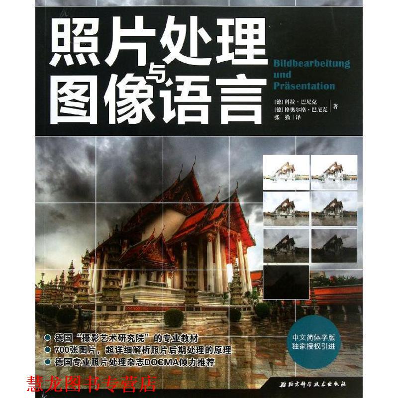【正版书籍】 照片处理与图像语言 (德) 科拉·巴尼克, (德) 格奥尔格·巴尼克著 北京科学技术出版社