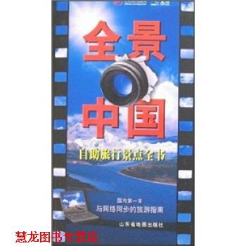 【正版书籍】 自助旅行景点全书:全景中国 山东省地图出版社 编 山东省地图出版社
