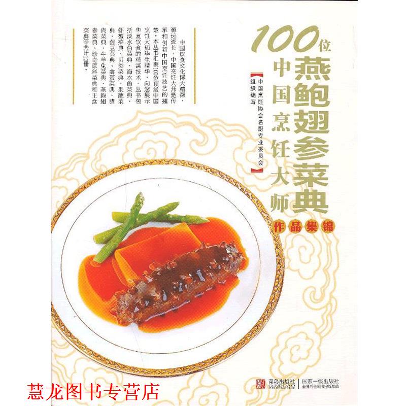 【正版书籍】 燕鲍翅参菜典-100位中国烹饪大师作品集锦 中国烹饪协会名厨专业委员会 青岛出版社
