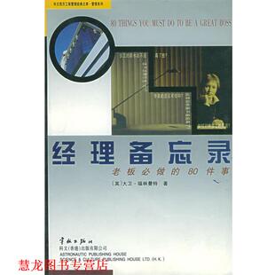 经理备忘录 社 中国宇航出版 著 正版 书籍 徐海虹 80件事 老板必做 译 英 赵雅薇 福林曼特