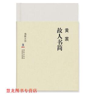 海豚文存 书籍 故人书简 黄裳 社 海豚出版 正版