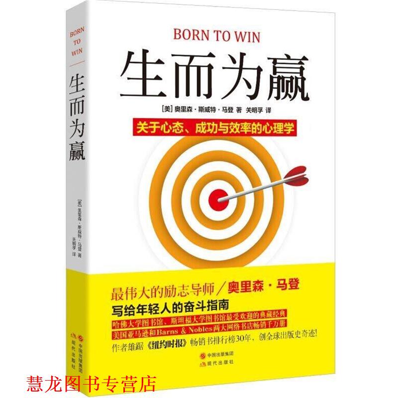 【正版书籍】 生而为赢—关于心态、成功与效率的心理学 (美)马登 著,关明孚 译 现代出版社