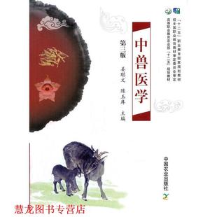 【正版书籍】 中兽医学第三版 姜聪文,陈玉库 主编 中国农业出版社