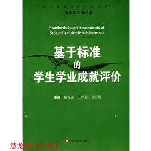 王少非 社 书籍 华东师范大学出版 主编 夏雪梅 崔允漷 学生学业成就评价 基于标准 正版