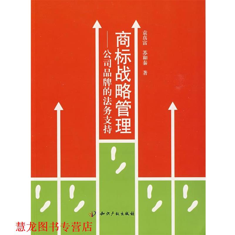 【正版书籍】 商标战略管理-公司品牌的法务支持 袁真富,苏和秦 知识产权出版社