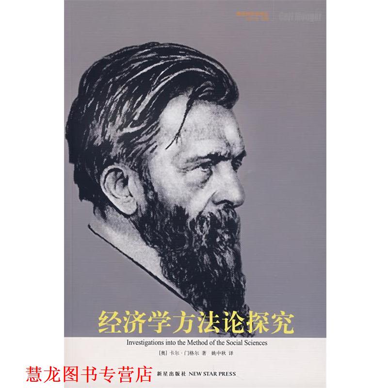 【正版书籍】 经济学方法论探究 (奥)门格尔,姚中秋 新星出版社