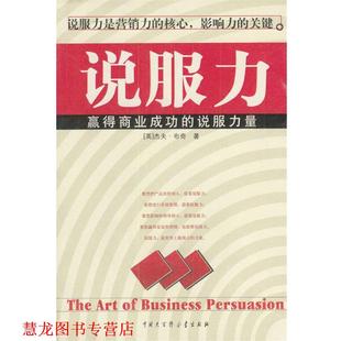 说服力 社 中国大百科全书出版 著 正版 书籍 庄齐明 说服力量 赢得商业成功 译 英 刘辉 布奇