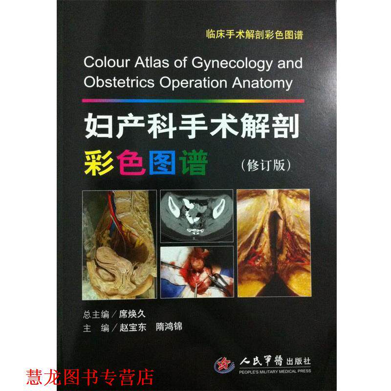 【正版书籍】 妇产科手术解剖彩色图谱.临床手术解剖彩色图谱 赵宝东,隋鸿锦 主编 人民军医出版社