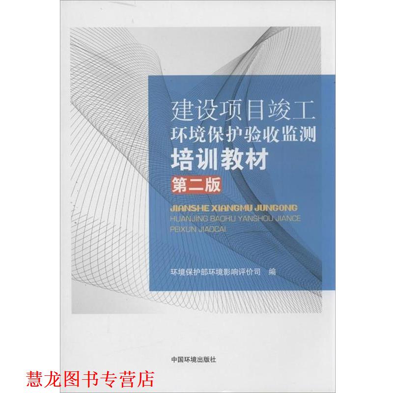 【正版书籍】 建设项目竣工环境保护验收监测培训教材 环境保护部环境影响评价司 编 中国环境出版社