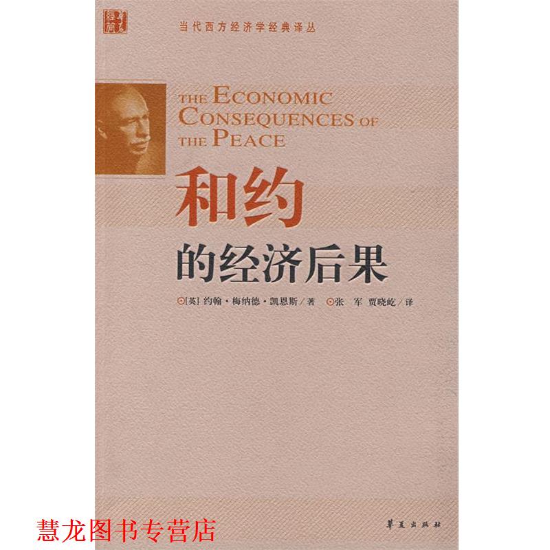 【正版书籍】 和约的经济后果 (英)凯恩斯　著,张军,贾晓屹　译 华夏出版社