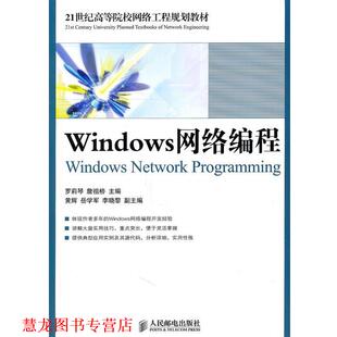 【正版书籍】 Windows网络编程 罗莉琴 詹祖桥 主编 人民邮电出版社