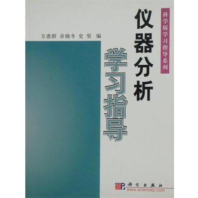 【正版书籍】 仪器分析学习指导 方惠群,余晓冬,史坚 科学出版社