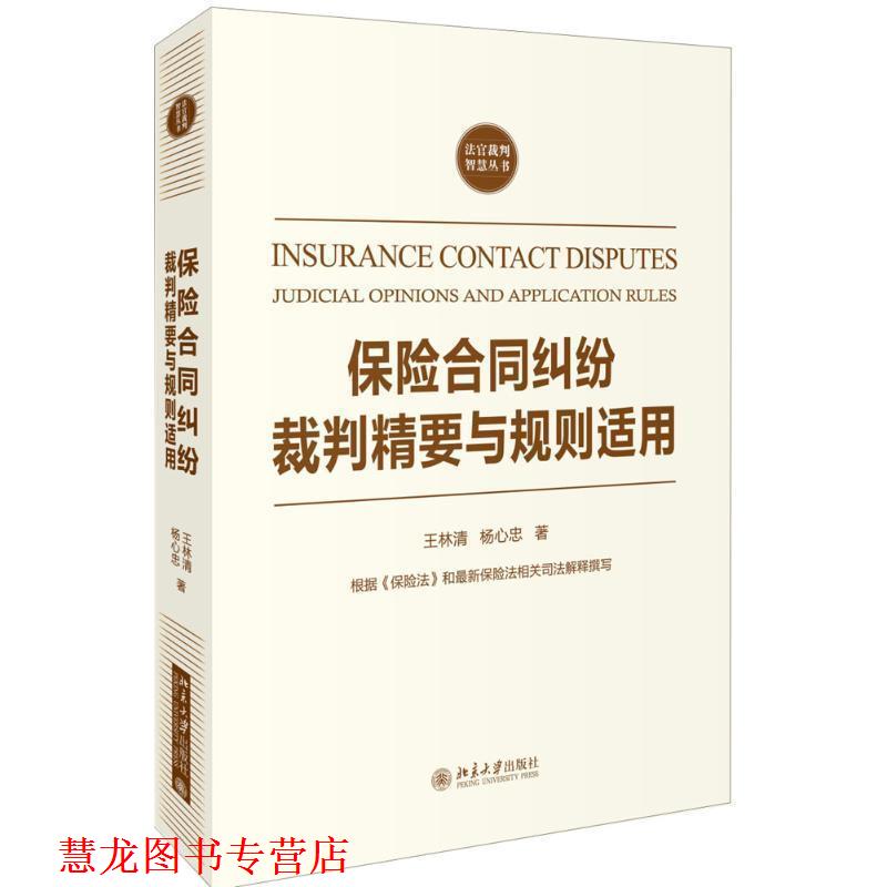 【正版书籍】 保险合同纠纷裁判精要与规则适用 王林清,杨心忠 北京大学出版社