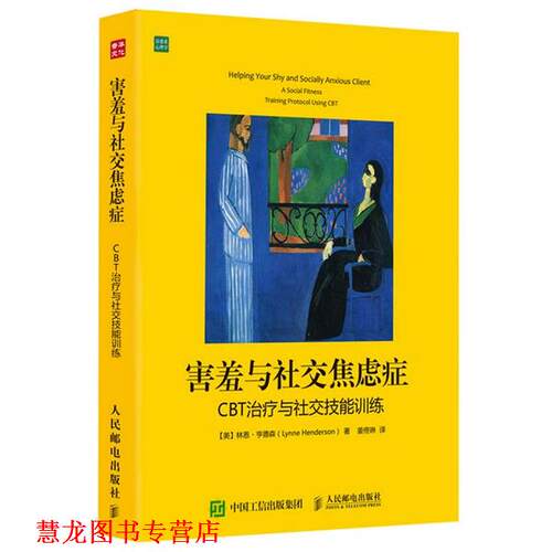 【正版书籍】 害羞与焦虑症:CBT与技能训练 【美】林恩·亨德森(Lynne Henderson )　著,姜佟琳　译 人民邮电出版社