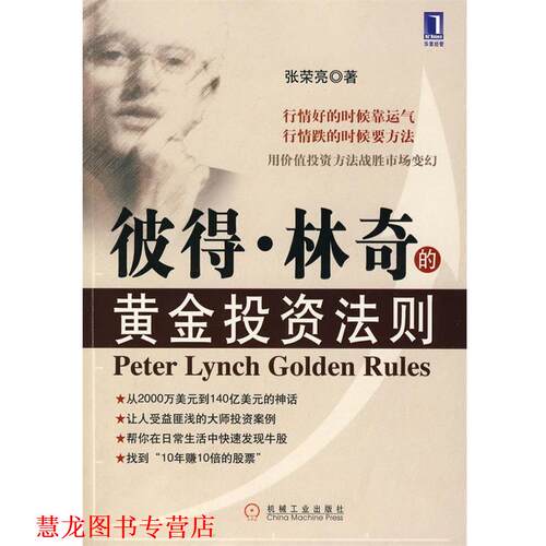 【正版书籍】 彼得.林奇的黄金投资法则 张荣亮　著 机械工业出版社
