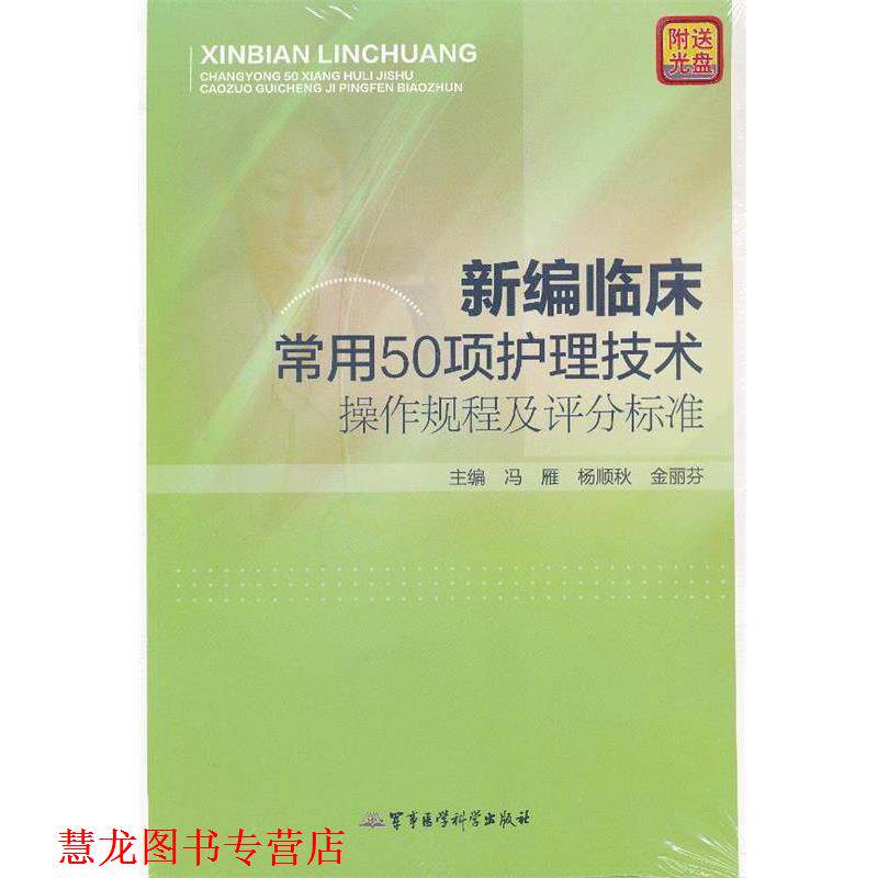 【正版书籍】 新编临床常用50项护理技术操作规程及评分标准 冯雁,杨顺秋,金丽芬 主编 军事医学科学出版社
