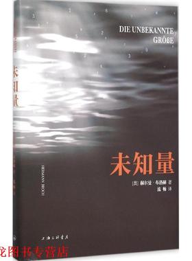 【正版书籍】 未知量 (奥)赫尔曼·布洛赫(Hermann Broch) 著,流畅 译 上海三联书店