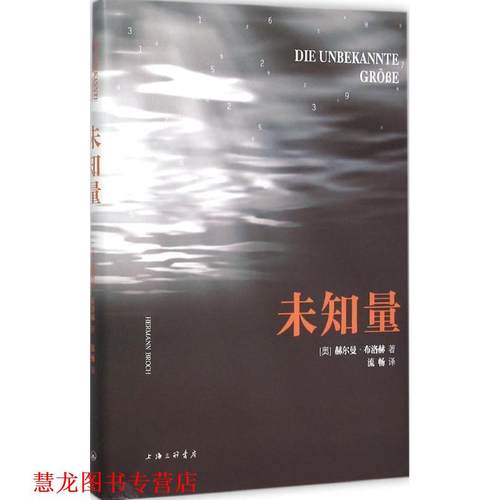 【正版书籍】 未知量 (奥)赫尔曼·布洛赫(Hermann Broch) 著,流畅 译 上海三联书店