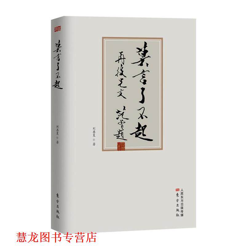 【正版书籍】 莫言了不起 刘再复　著 东方出版社