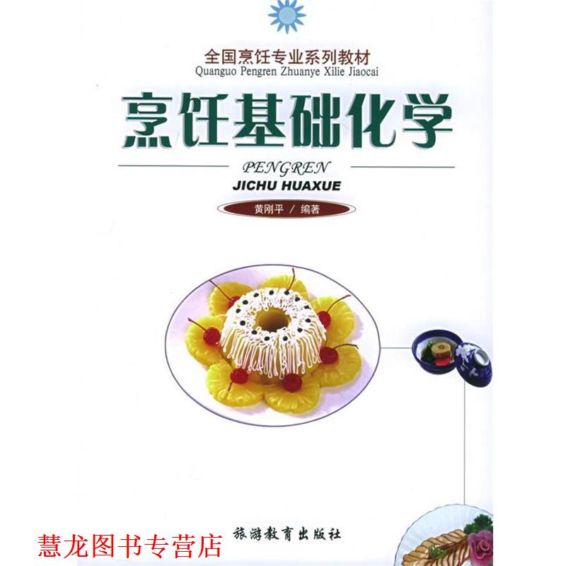 【正版书籍】 烹饪基础化学—全国烹饪专业系列教材 黄刚平 编著 旅游教育出版社