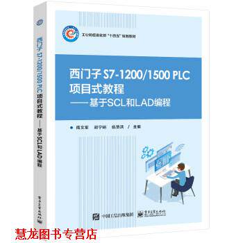 【正版书籍】 西门子 S7-1200 1500 PLC 项目式教程――基于SCL和LAD编程 周文军 电子工业出版社