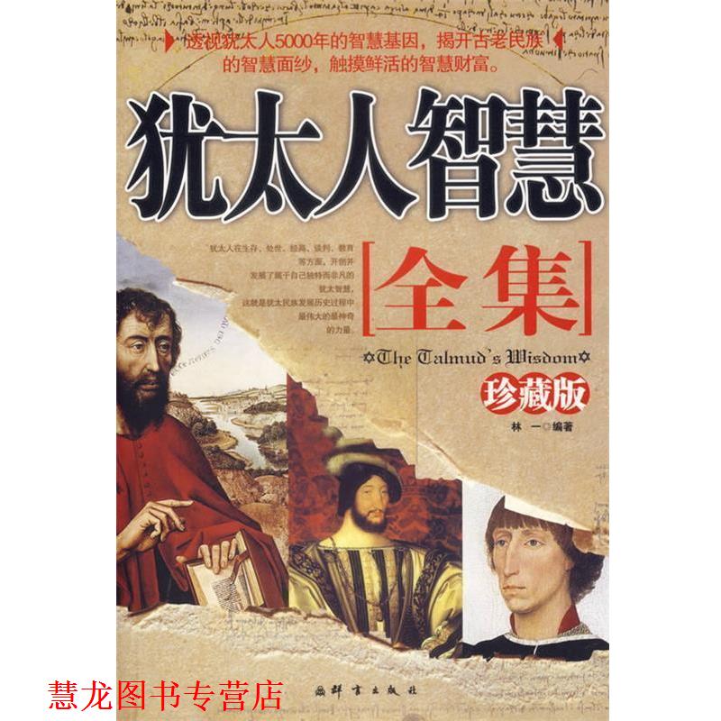 【正版书籍】 犹太人智慧全集 林一 编著 群言出版社