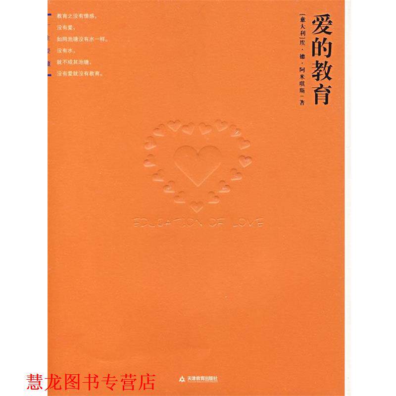 【正版书籍】 爱的教育 (意)阿米琪斯 著,王干卿 译 天津教育出版社