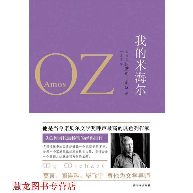 【正版书籍】 奥兹作品:我的米海尔 阿摩司·奥兹　著,钟志清　译 译林出版社 - 实物图