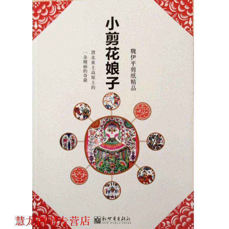 【正版书籍】 小剪花娘子 魏伊平 新世界出版社