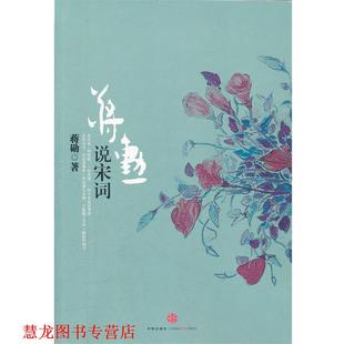 【正版书籍】 蒋勋说宋词 蒋勋 中信出版社