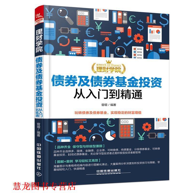 【正版书籍】 理财学院:债券及债券基金投资从入门到精通 曾增 中国铁道出版社