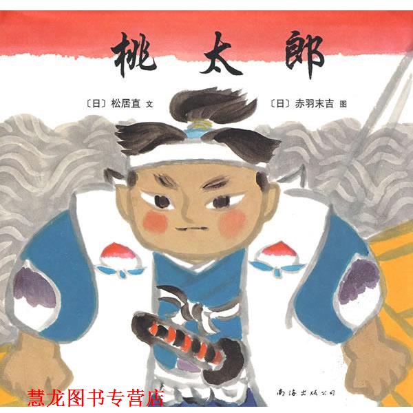 【正版书籍】 福音馆绘本杰作选:桃太郎 (日)松居直 编文,(日)赤羽末吉 绘,(日)猿渡静子 译 南海出版公司