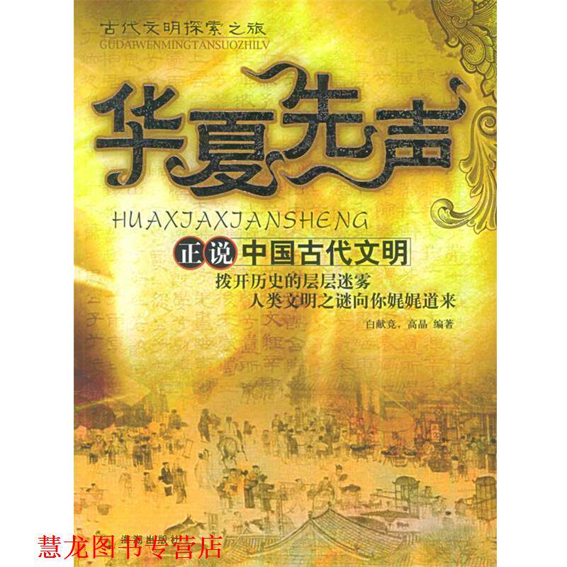 【正版书籍】 华夏先声 白献竞,高晶 编著 海潮出版社