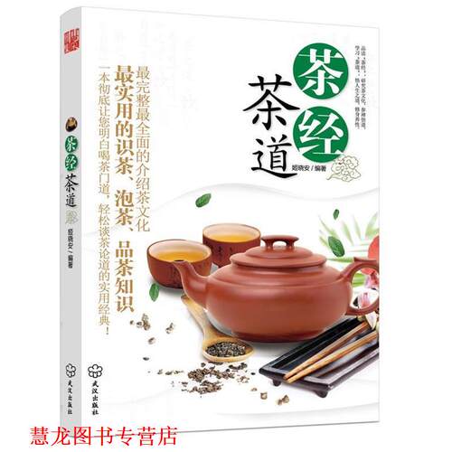 【正版书籍】 茶经 茶道 姬晓安 武汉出版社