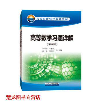 【正版书籍】 高等数学习题详解 宋国华,王晓静,王利萍,李泽妤 石油工业出版社