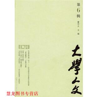 【正版书籍】 大学人文 夏中义 主编 广西师范大学出版社