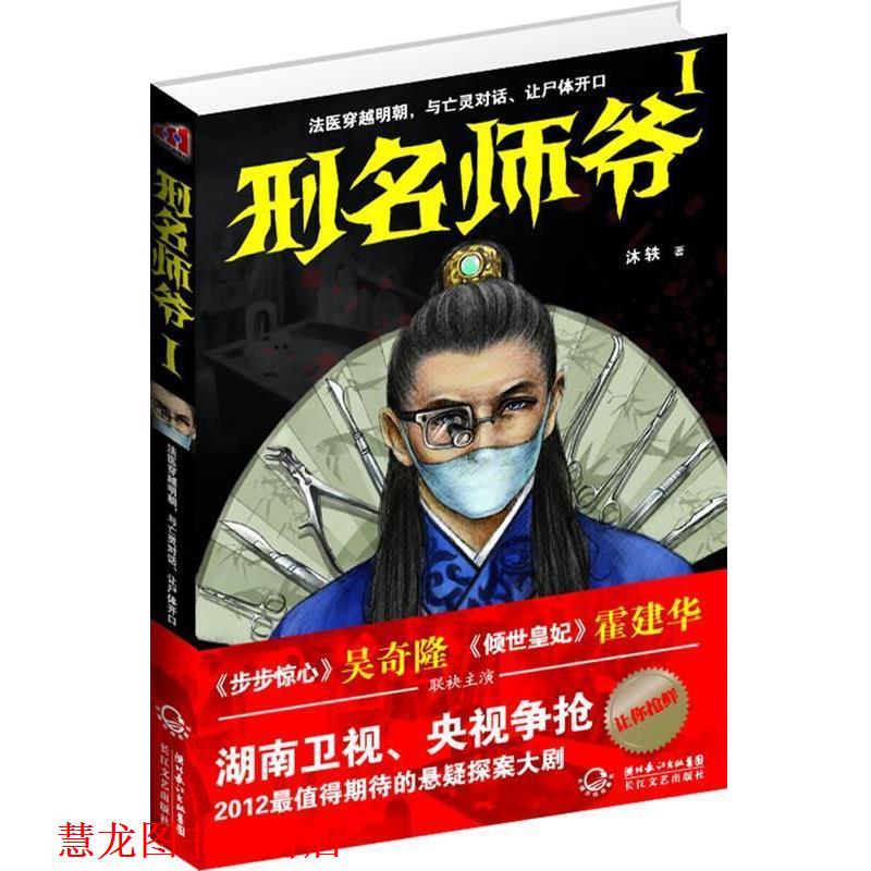 【正版书籍】 刑名师爷I 法医穿越明朝,与亡灵对话、让尸体开口 沐轶 著 长江文艺出版社