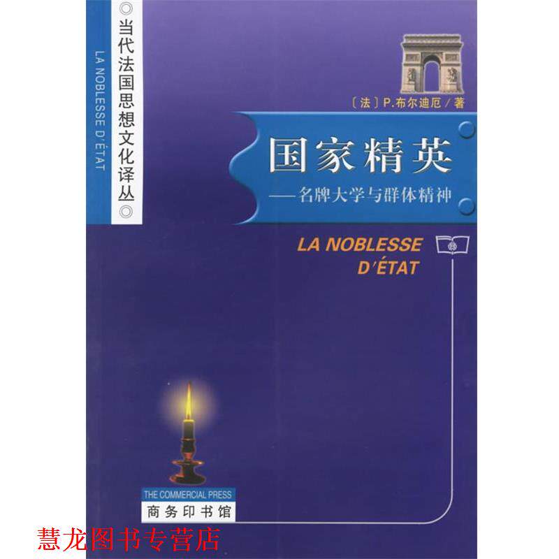 【正版书籍】 国家精英：大学与群体精神 当代法国思想文化译丛 （法）布尔迪厄 著,杨亚平 译 商务印书馆