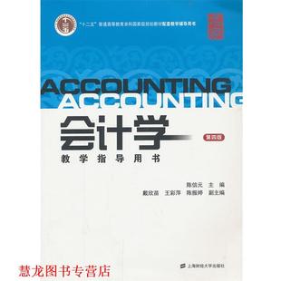 【正版书籍】 会计学教学指导用书 陈信元　主编 上海财经大学出版社有限公司