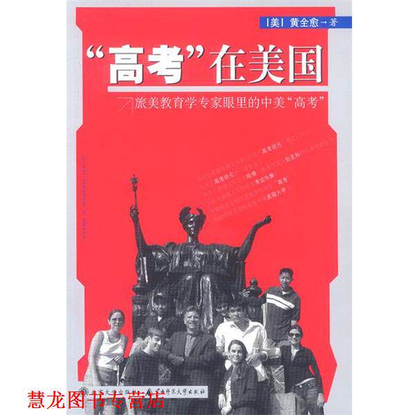 【正版书籍】 “高考”在美国:旅美教育学专家眼里的中美“高考” 黄全愈 著 广西师范大学出版社